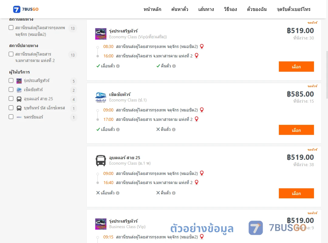 ตัวอย่างผลค้นหา หมอชิต2-มหาสารคาม2