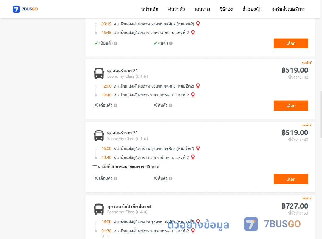 ตัวอย่างผลค้นหา หมอชิต2-มหาสารคาม2