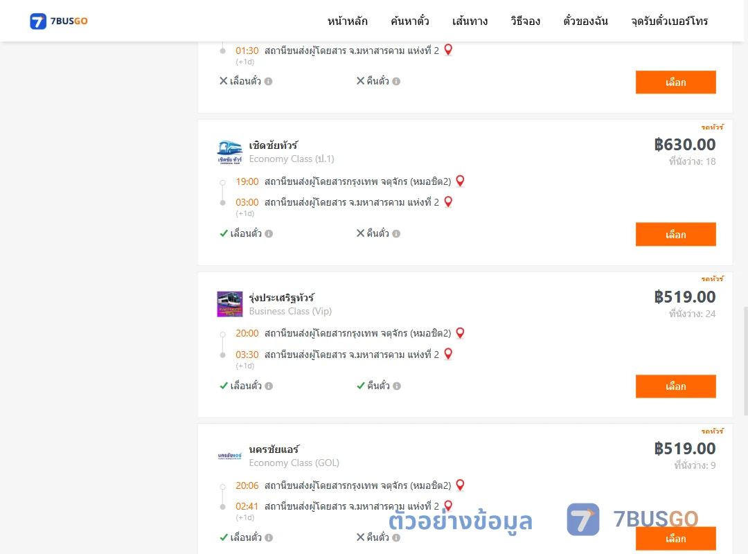 ตัวอย่างผลค้นหา หมอชิต2-มหาสารคาม2