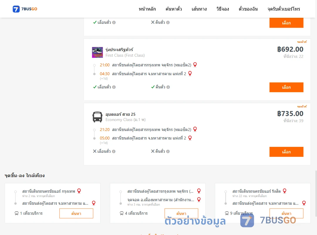 ตัวอย่างผลค้นหา หมอชิต2-มหาสารคาม2