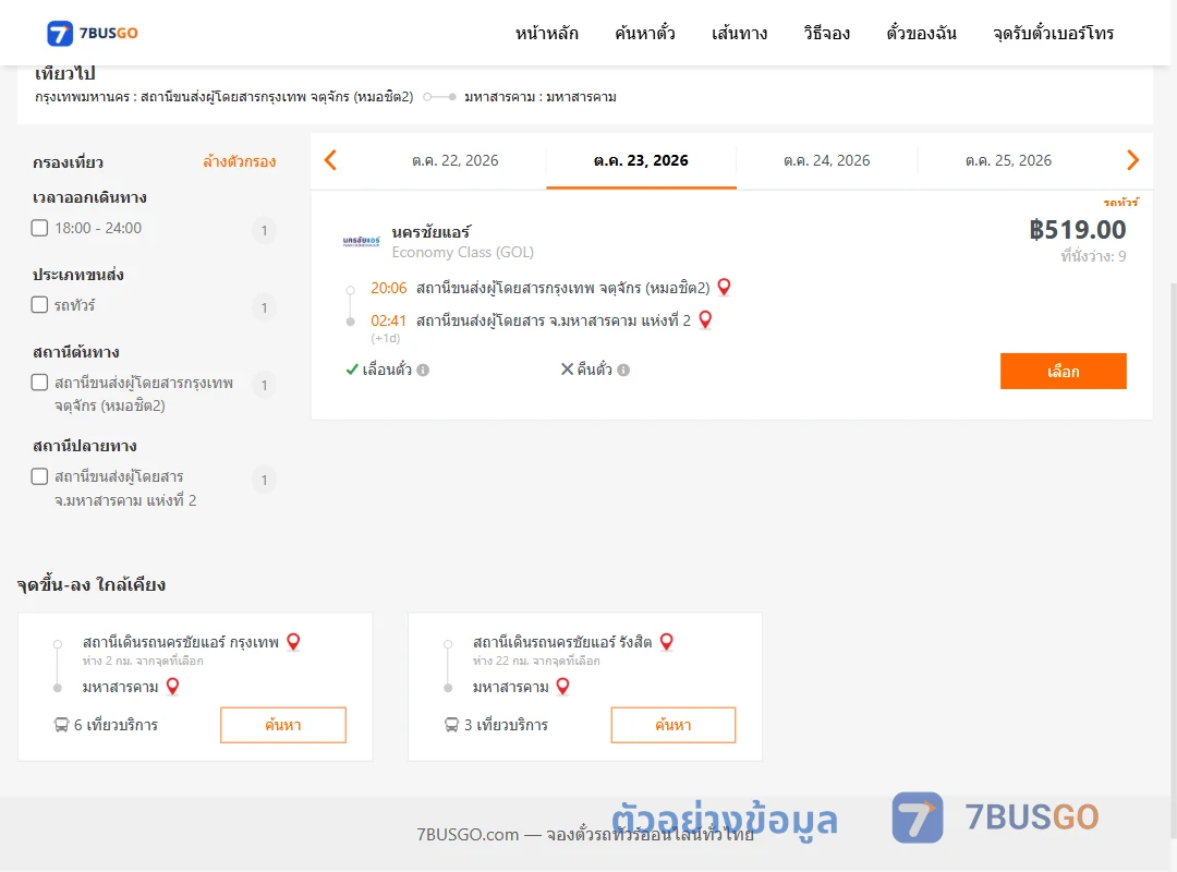 ตัวอย่างผลค้นหา หมอชิต2-มหาสารคาม