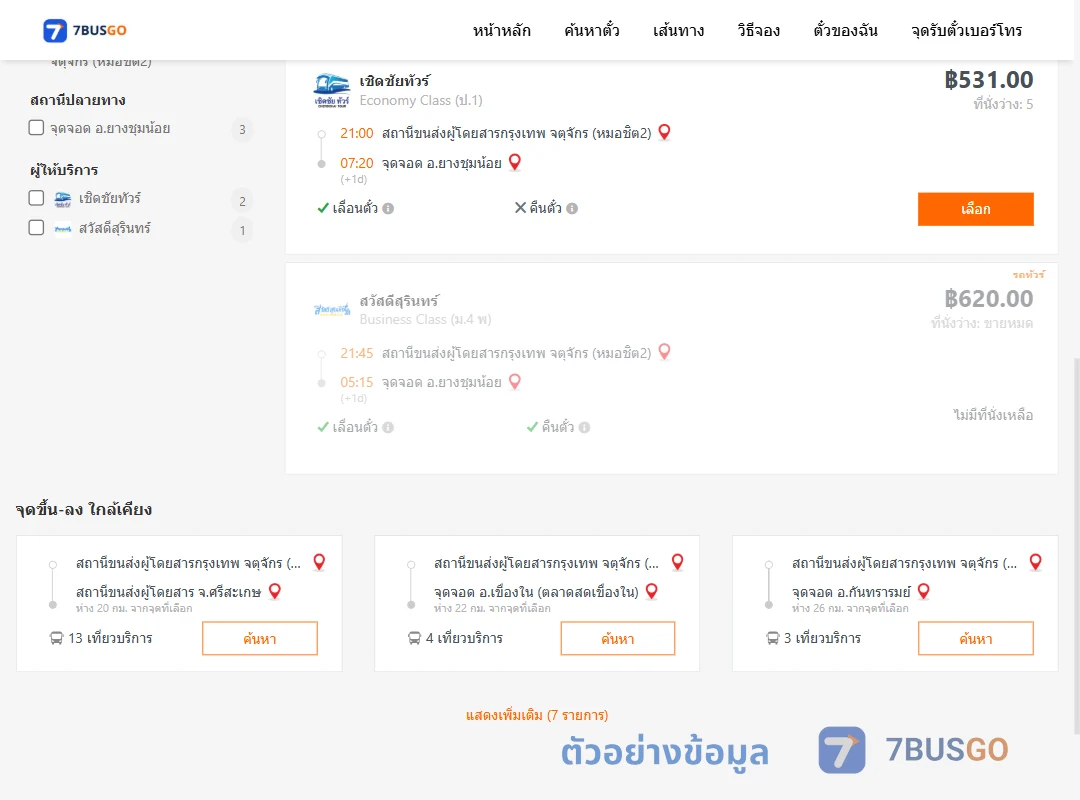 ตัวอย่างผลค้นหา หมอชิต2-ยางชุมน้อย