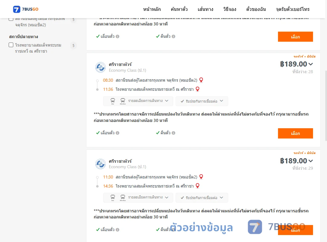 ตัวอย่างผลค้นหา หมอชิต2-รพ.สมเด็จพระบรมราชเทวีณศรีราชา