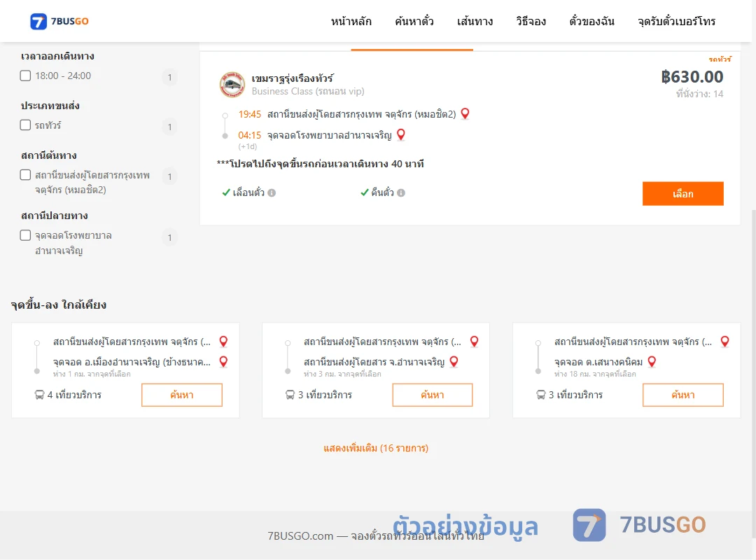 ตัวอย่างผลค้นหา หมอชิต2-รพ.อำนาจเจริญ