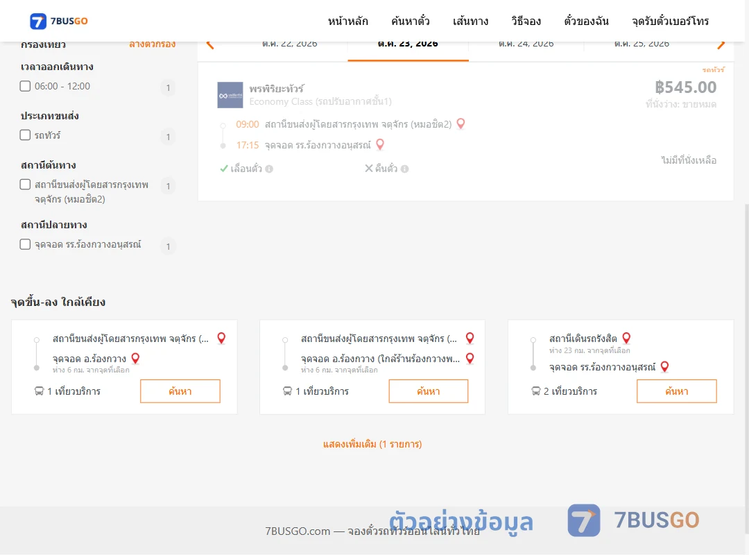ตัวอย่างผลค้นหา หมอชิต2-รร.ร้องกวางอนุสรณ์