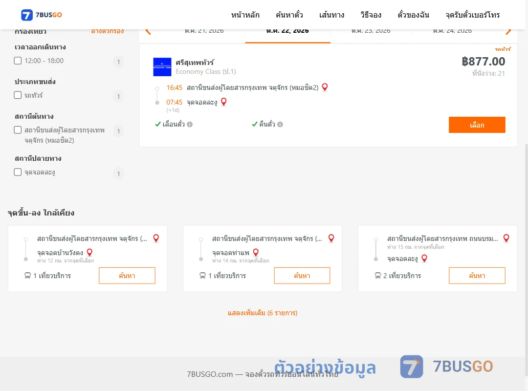 ตัวอย่างผลค้นหา หมอชิต2-ละงู