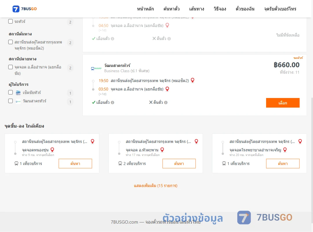 ตัวอย่างผลค้นหา หมอชิต2-ลืออำนาจ