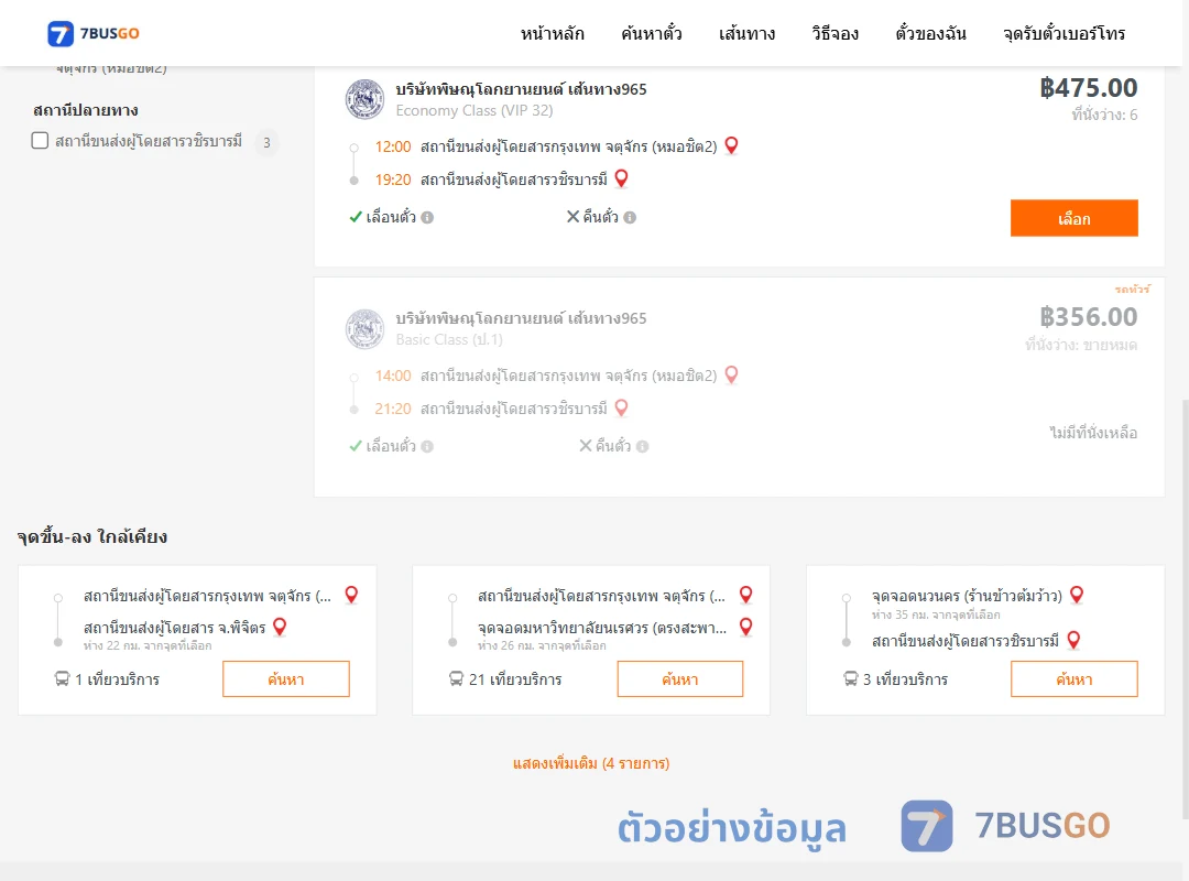 ตัวอย่างผลค้นหา หมอชิต2-วชิรบารมี