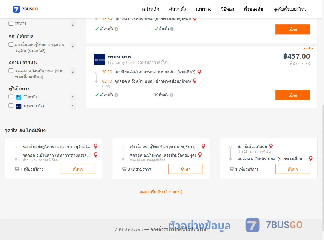 ตัวอย่างผลค้นหา หมอชิต2-วังหมัน