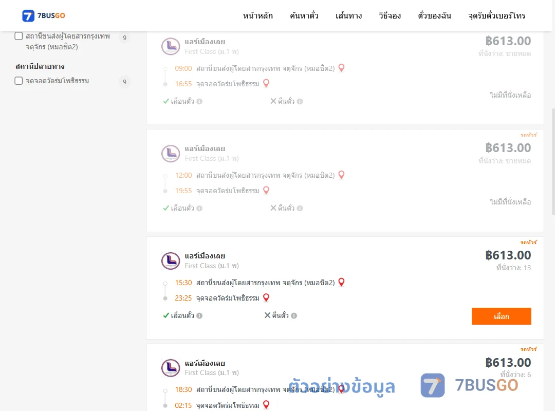 ตัวอย่างผลค้นหา หมอชิต2-วัดร่มโพธิธรรม