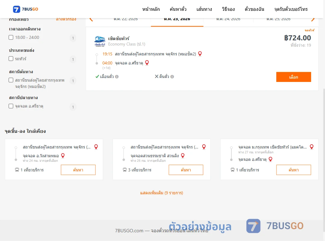 ตัวอย่างผลค้นหา หมอชิต2-ศรีธาตุ