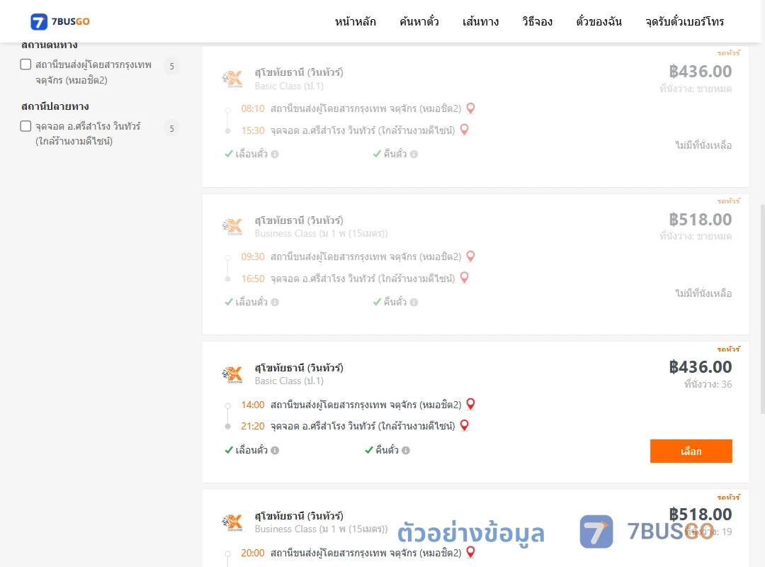 ตัวอย่างผลค้นหา หมอชิต2-ศรีสำโรง