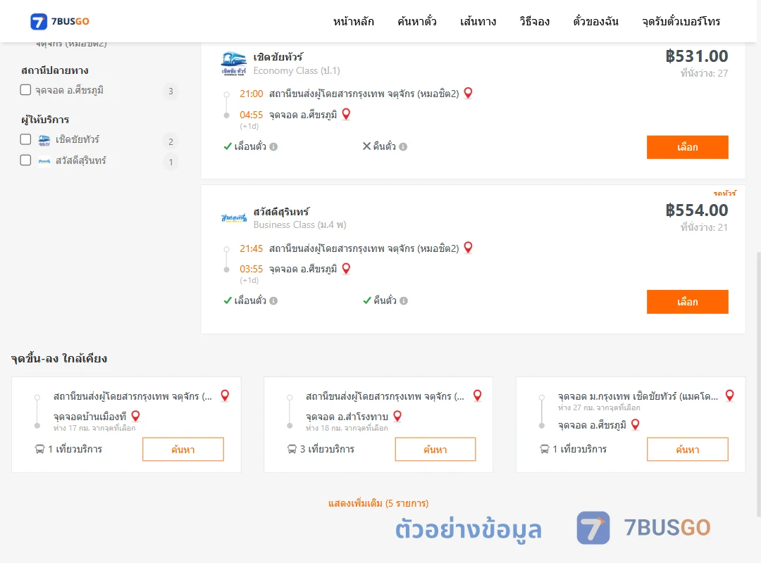 ตัวอย่างผลค้นหา หมอชิต2-ศีขรภูมิ