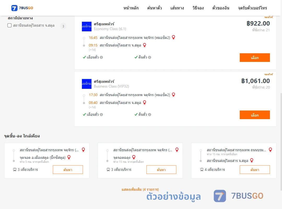 ตัวอย่างผลค้นหา หมอชิต2-สตูล