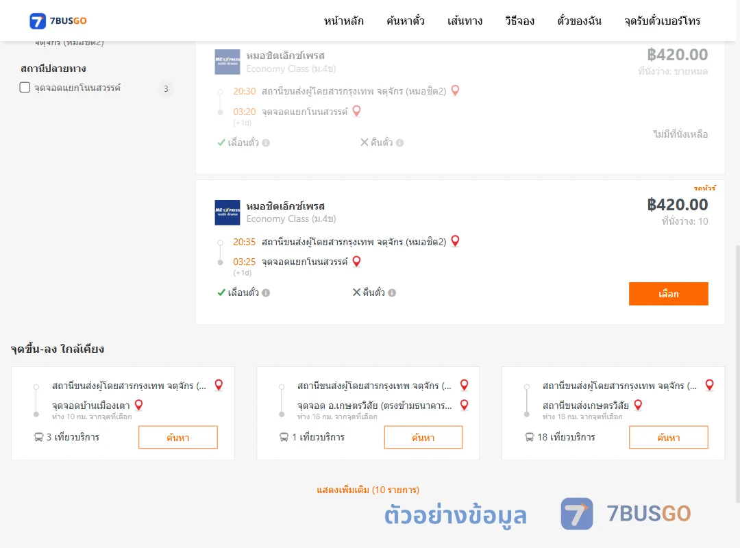 ตัวอย่างผลค้นหา หมอชิต2-สนามควาย