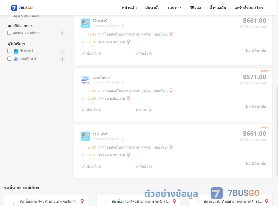 ตัวอย่างผลค้นหา หมอชิต2-สบปราบ