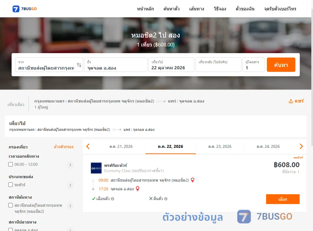 ตัวอย่างผลค้นหา หมอชิต2-สอง