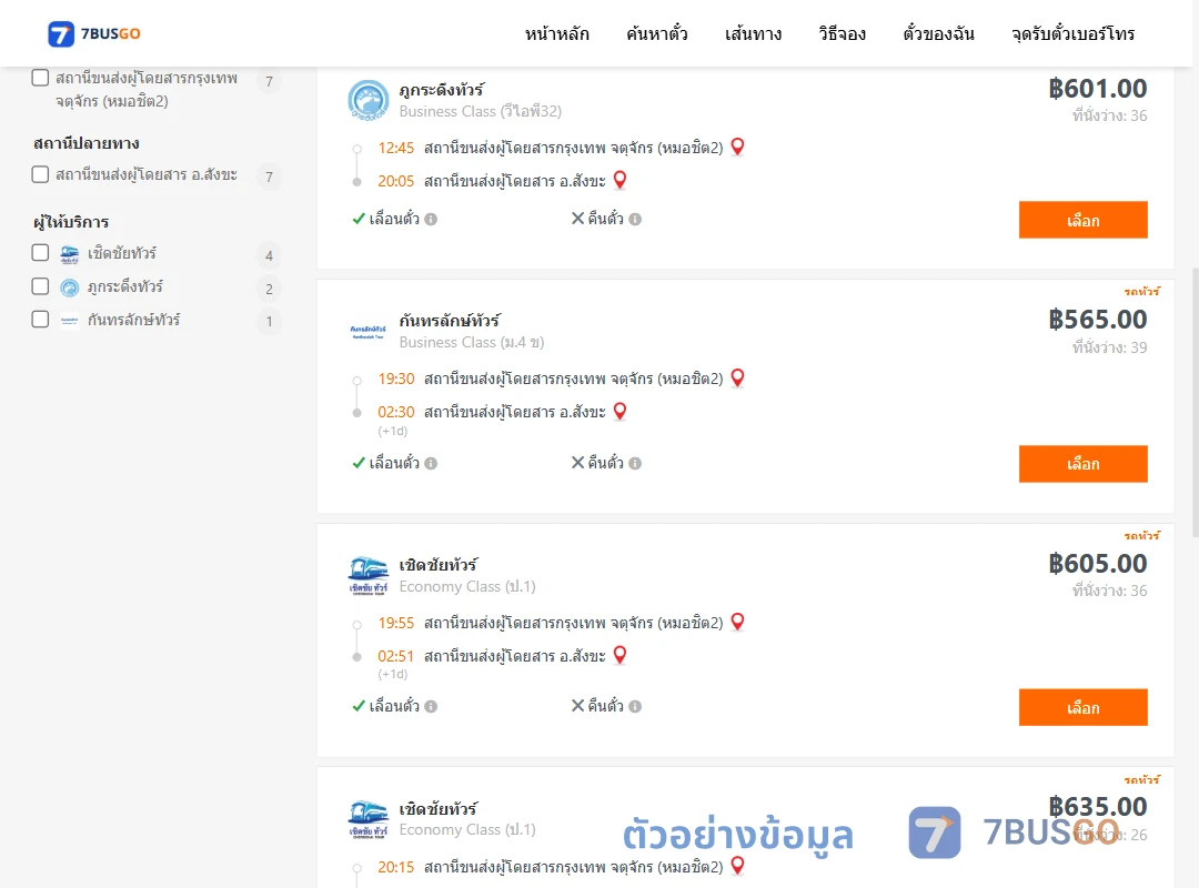 ตัวอย่างผลค้นหา หมอชิต2-สังขะ