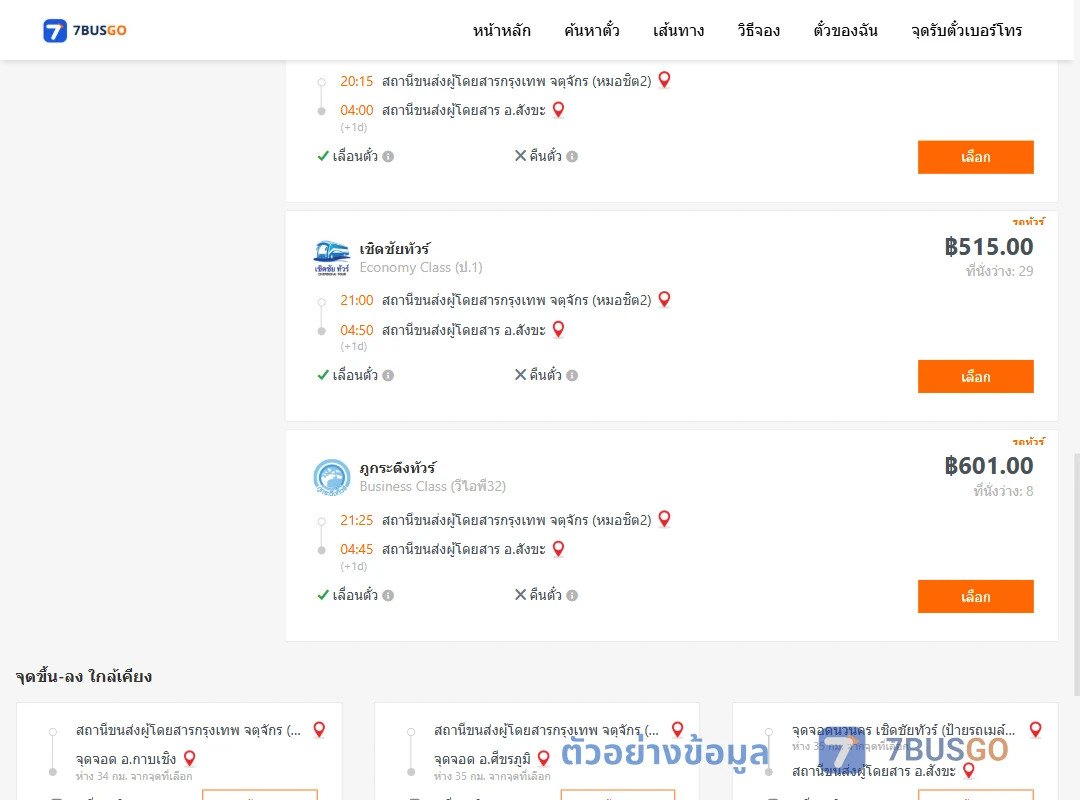 ตัวอย่างผลค้นหา หมอชิต2-สังขะ