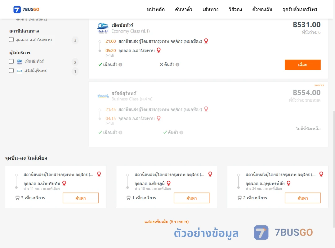 ตัวอย่างผลค้นหา หมอชิต2-สำโรงทาบ