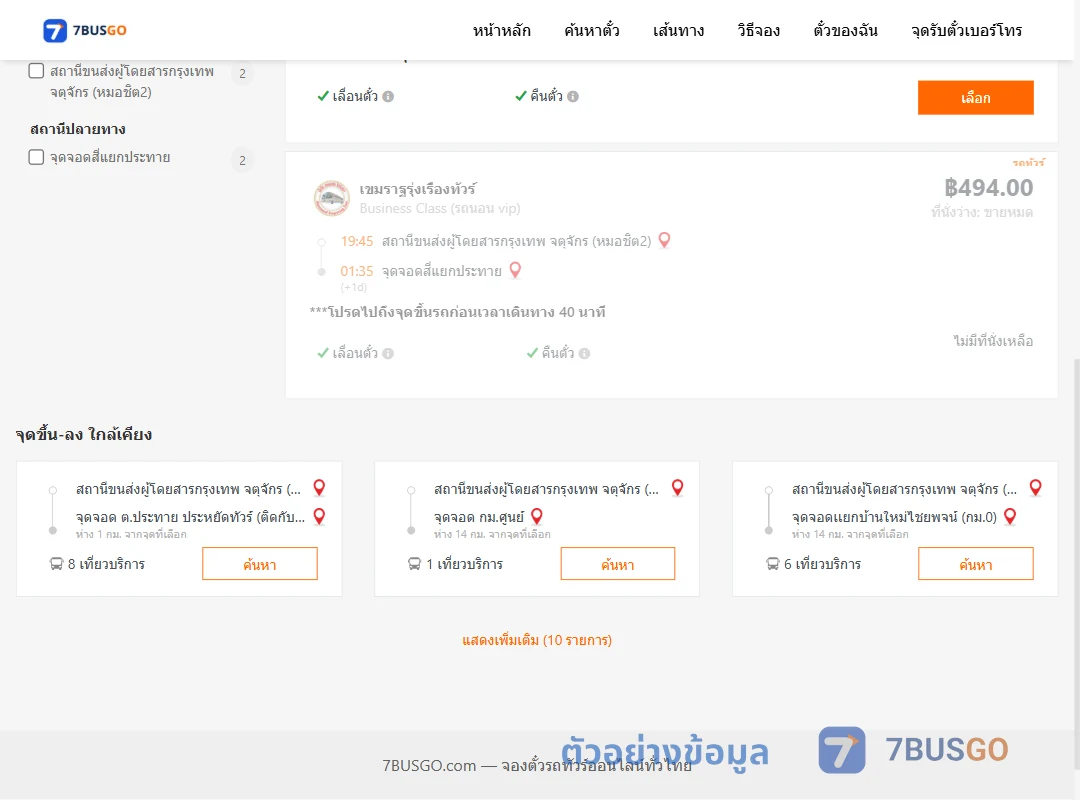 ตัวอย่างผลค้นหา หมอชิต2-สี่แยกประทาย