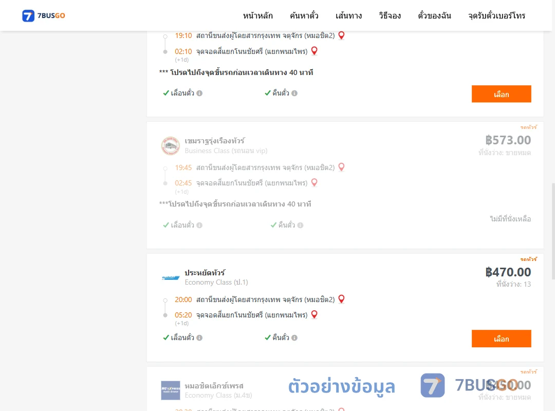 ตัวอย่างผลค้นหา หมอชิต2-สี่แยกโนนชัยศรี