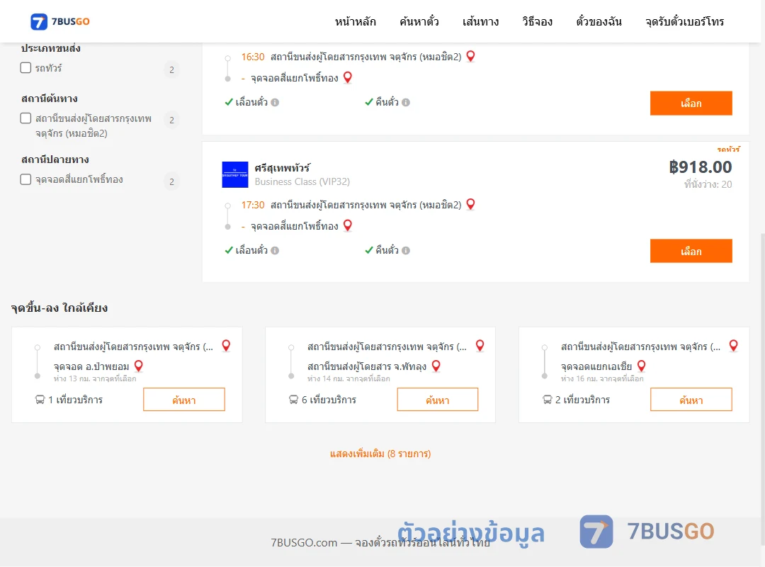 ตัวอย่างผลค้นหา หมอชิต2-สี่แยกโพธิ์ทอง