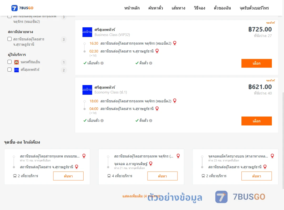 ตัวอย่างผลค้นหา หมอชิต2-สุราษฎร์ธานี