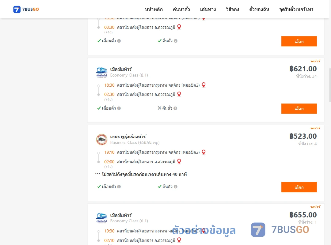 ตัวอย่างผลค้นหา หมอชิต2-สุวรรณภูมิ