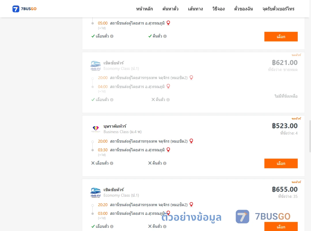 ตัวอย่างผลค้นหา หมอชิต2-สุวรรณภูมิ