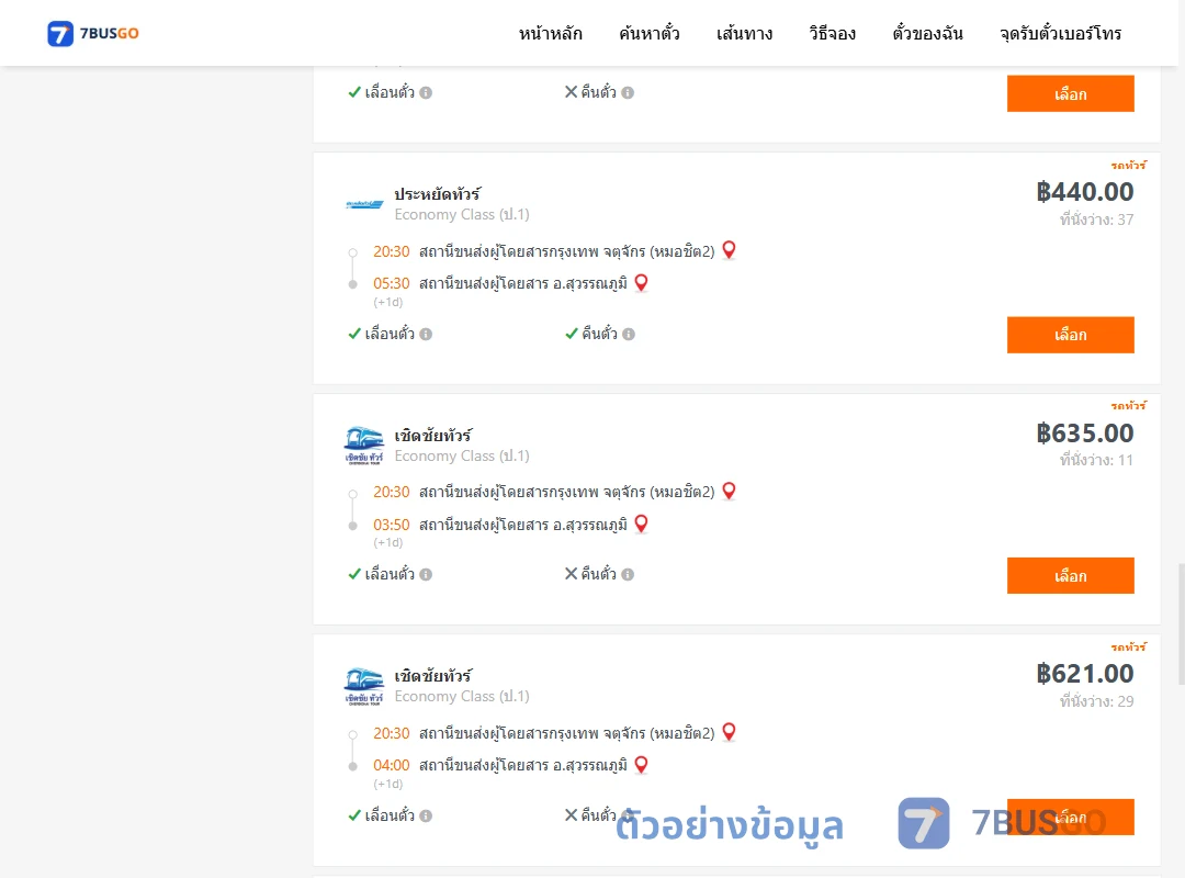 ตัวอย่างผลค้นหา หมอชิต2-สุวรรณภูมิ