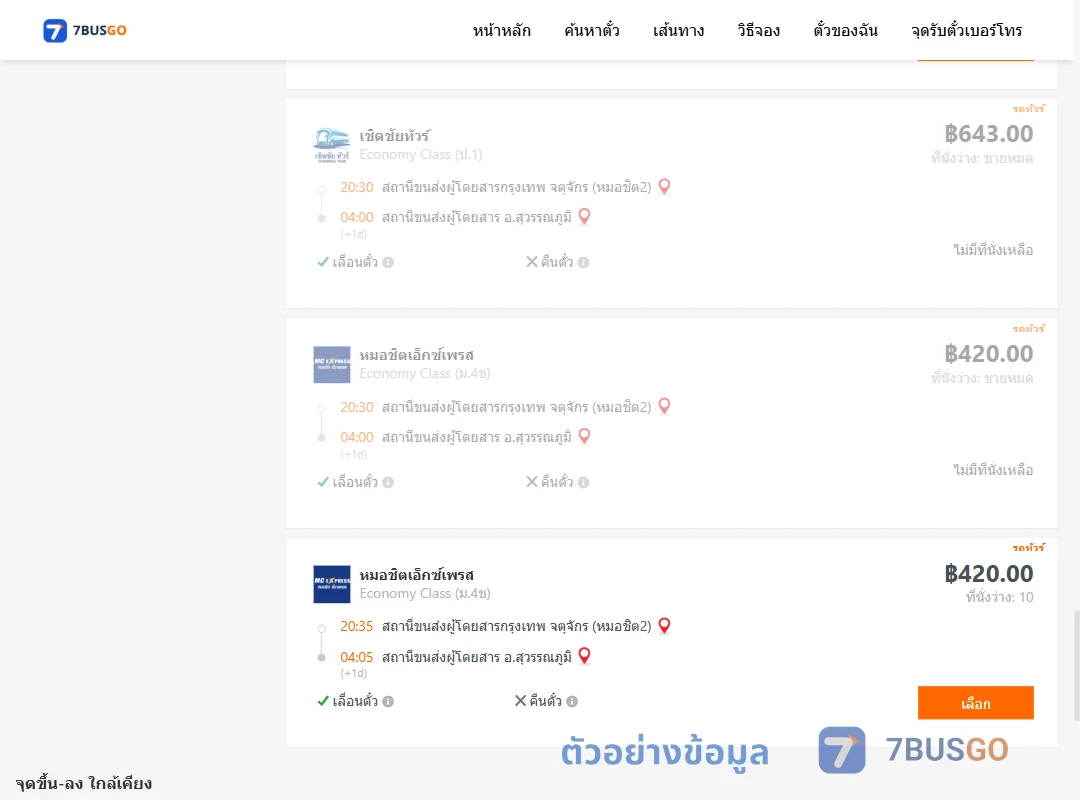 ตัวอย่างผลค้นหา หมอชิต2-สุวรรณภูมิ
