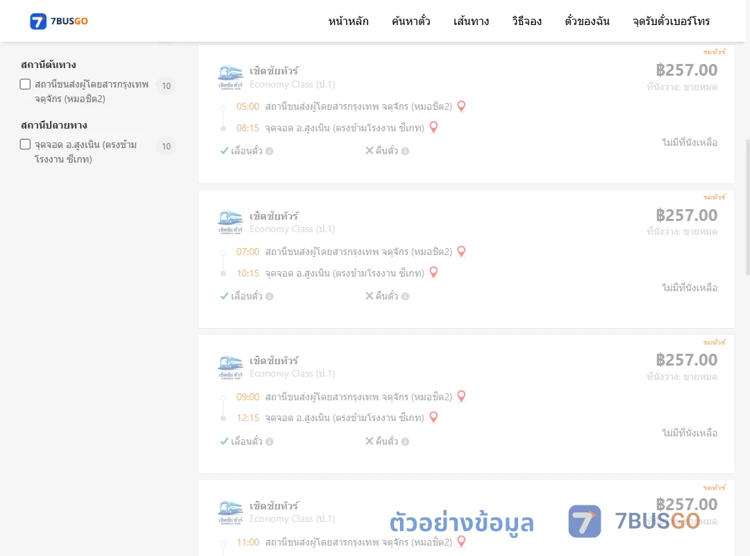 ตัวอย่างผลค้นหา หมอชิต2-สูงเนิน