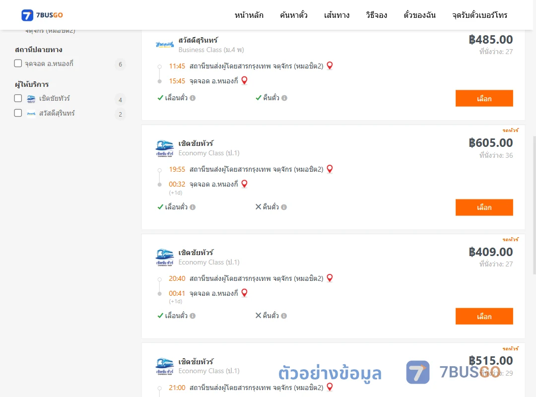 ตัวอย่างผลค้นหา หมอชิต2-หนองกี่