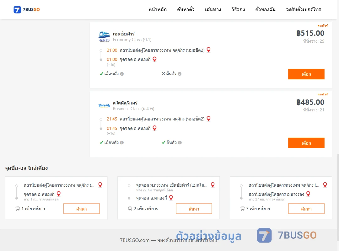 ตัวอย่างผลค้นหา หมอชิต2-หนองกี่