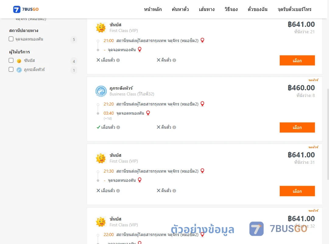 ตัวอย่างผลค้นหา หมอชิต2-หนองคัน