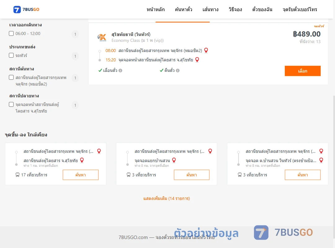 ตัวอย่างผลค้นหา หมอชิต2-หน้าสุโขทัย