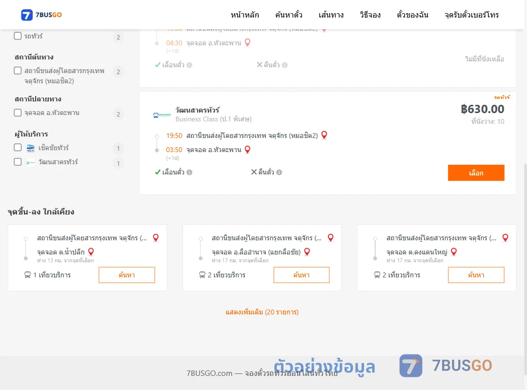 ตัวอย่างผลค้นหา หมอชิต2-หัวตะพาน
