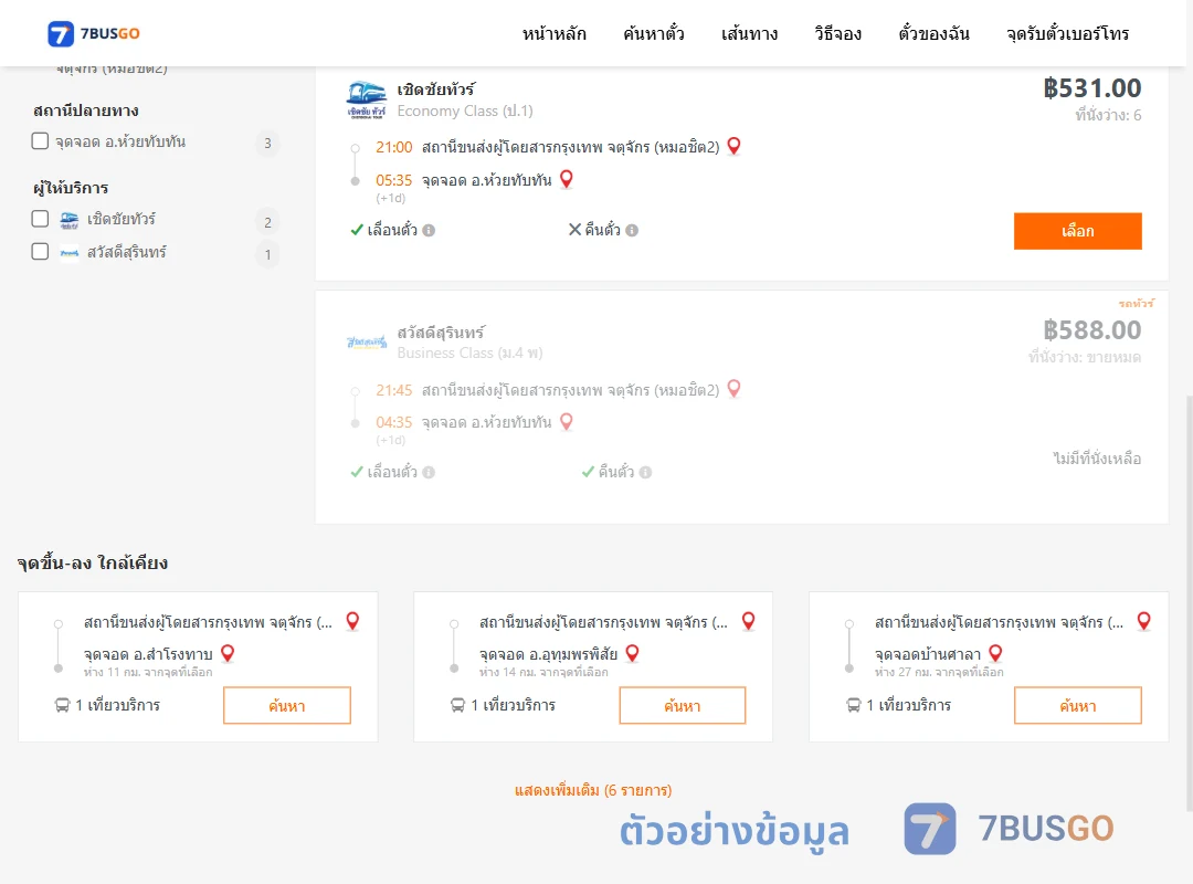 ตัวอย่างผลค้นหา หมอชิต2-ห้วยทับทัน