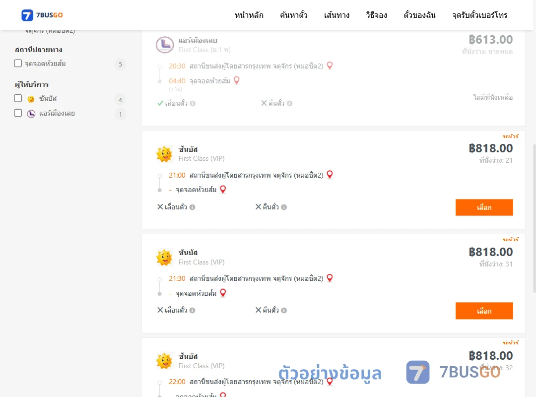 ตัวอย่างผลค้นหา หมอชิต2-ห้วยส้ม