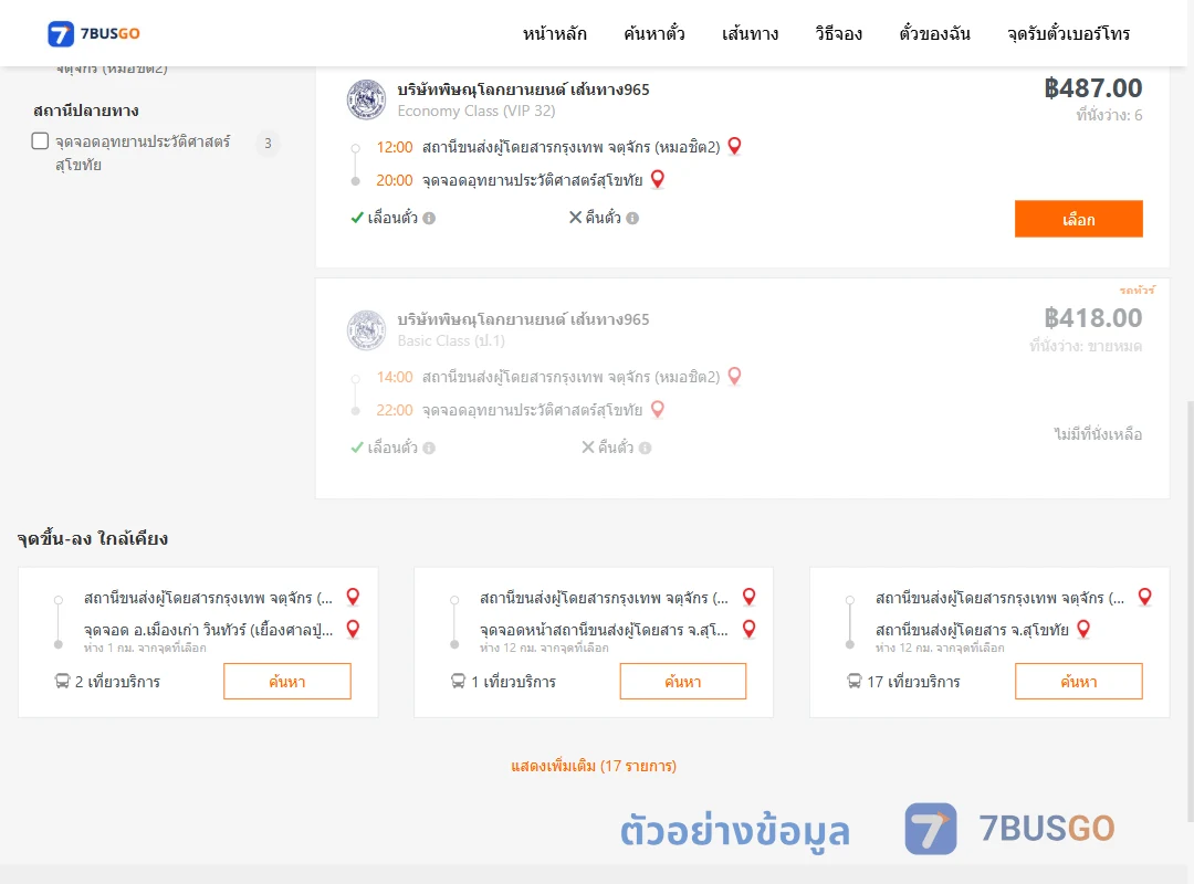 ตัวอย่างผลค้นหา หมอชิต2-อุทยานประวัติศาสตร์สุโขทัย