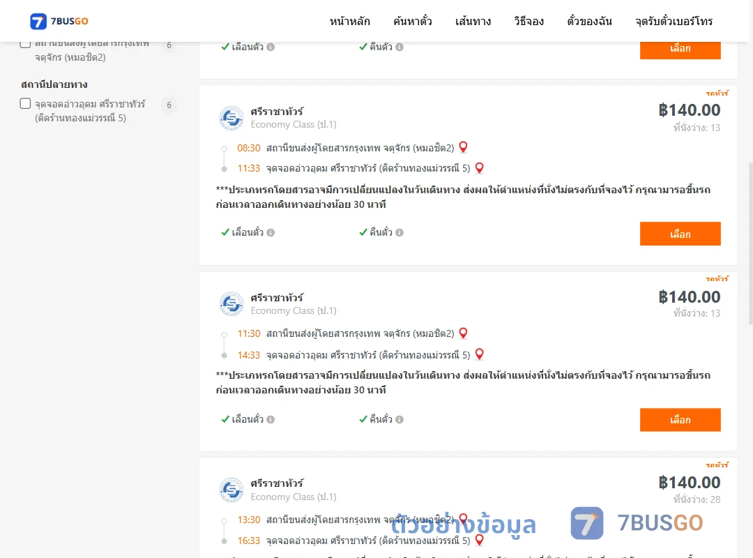 ตัวอย่างผลค้นหา หมอชิต2-อ่าวอุดม