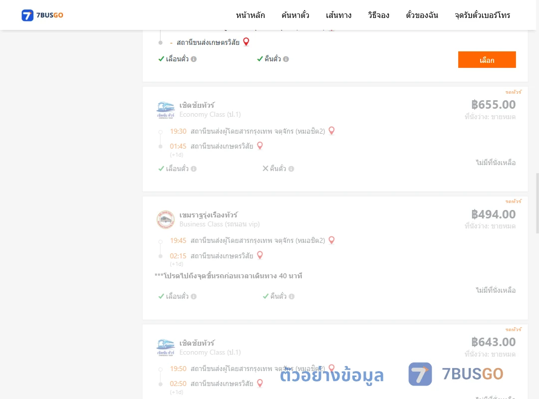 ตัวอย่างผลค้นหา หมอชิต2-เกษตรวิสัย
