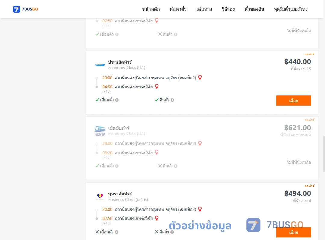 ตัวอย่างผลค้นหา หมอชิต2-เกษตรวิสัย