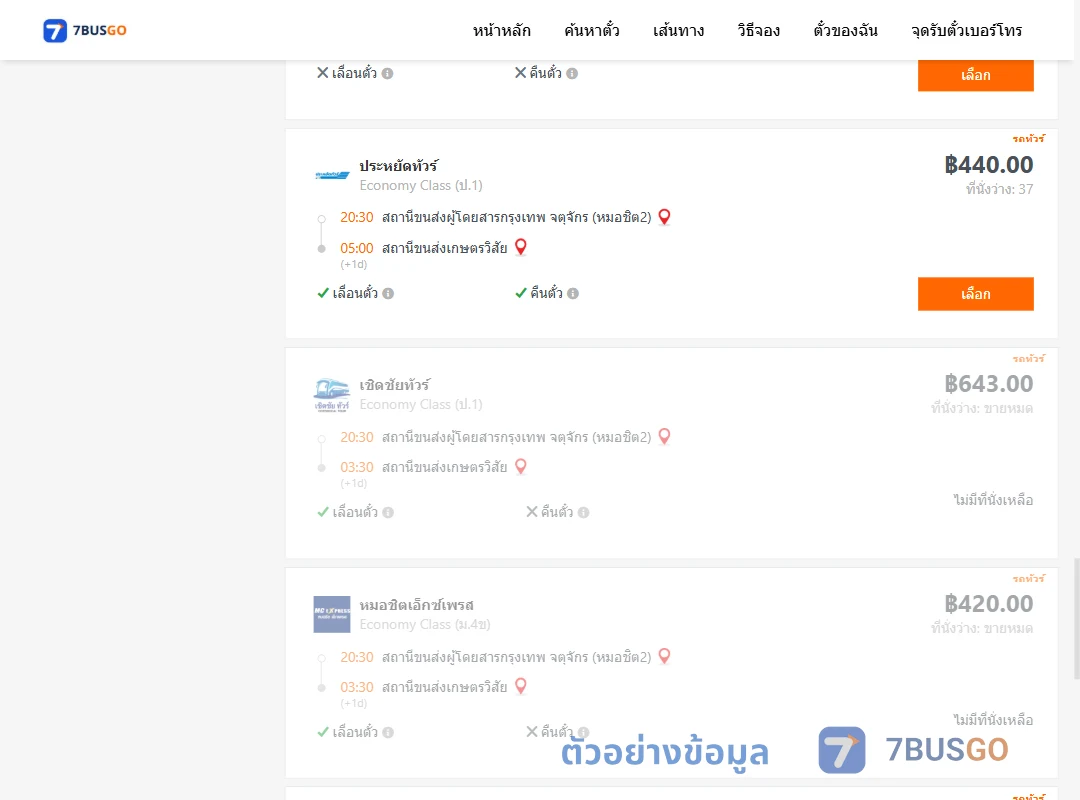 ตัวอย่างผลค้นหา หมอชิต2-เกษตรวิสัย