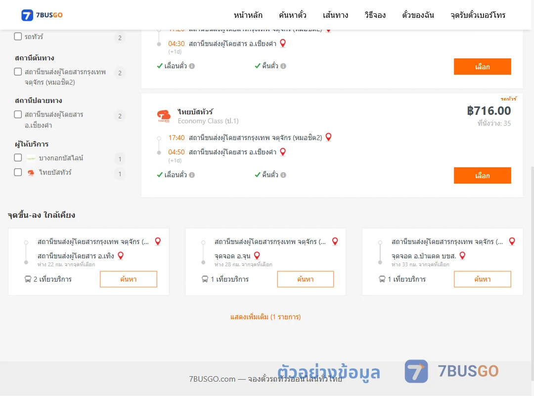 ตัวอย่างผลค้นหา หมอชิต2-เชียงคำ