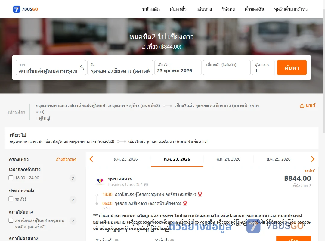 ตัวอย่างผลค้นหา หมอชิต2-เชียงดาว