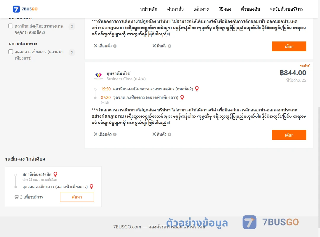 ตัวอย่างผลค้นหา หมอชิต2-เชียงดาว