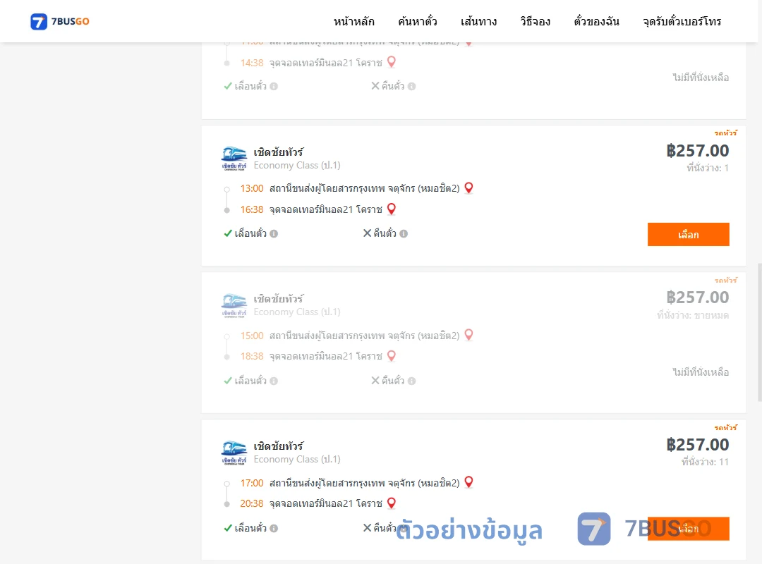 ตัวอย่างผลค้นหา หมอชิต2-เทอร์มินอล21โคราช