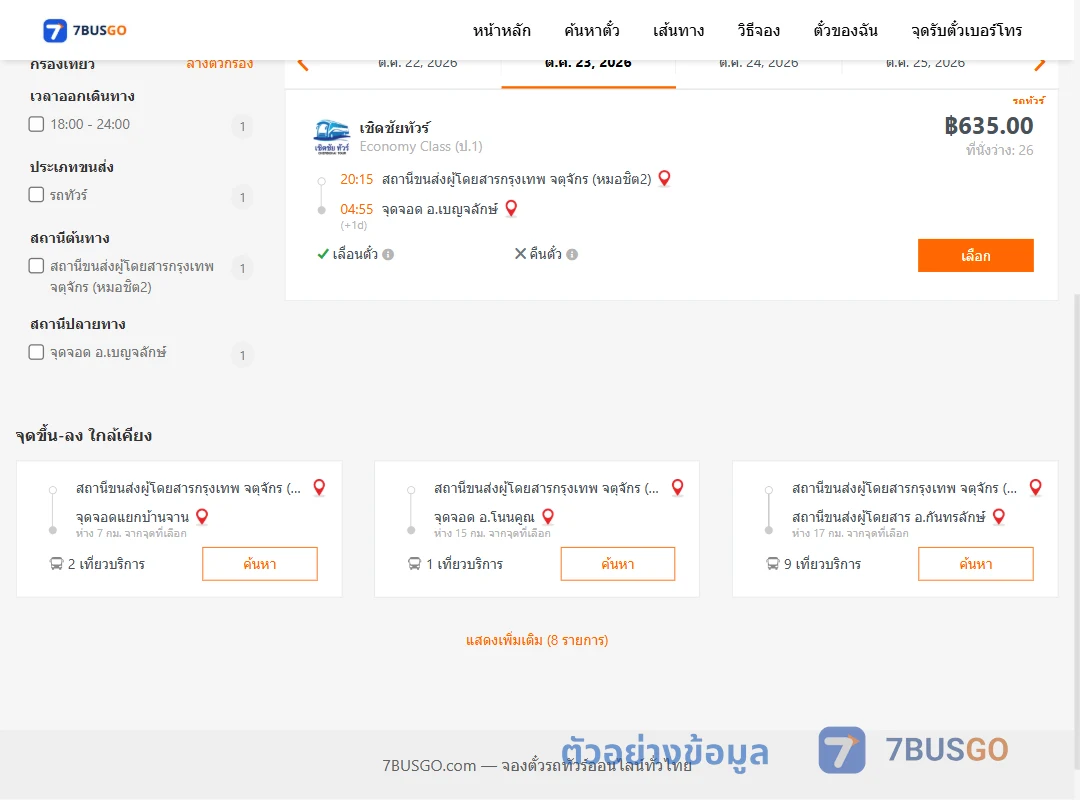 ตัวอย่างผลค้นหา หมอชิต2-เบญจลักษ์